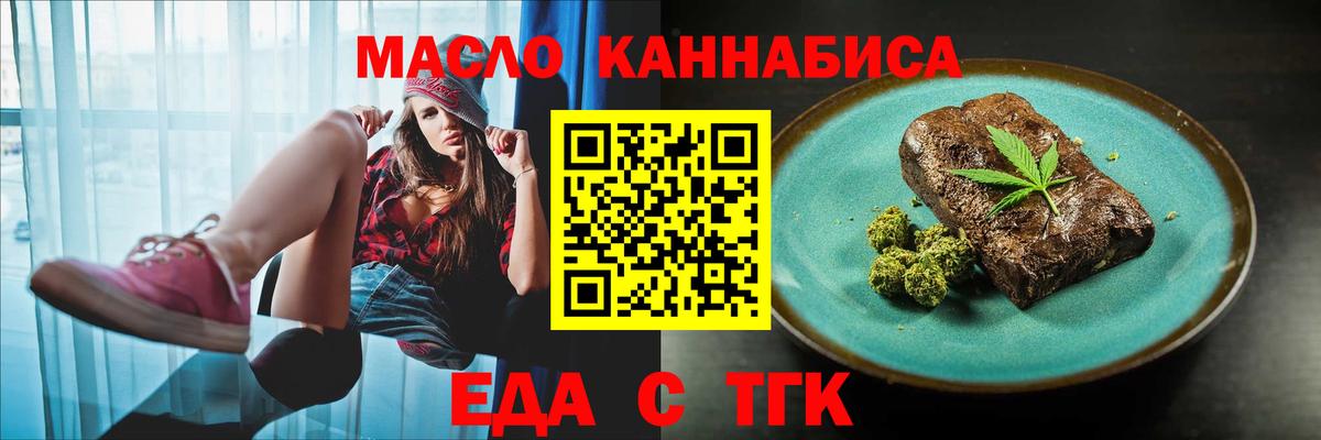 Еда ТГК марихуана  Вход с VPN  Миасс 